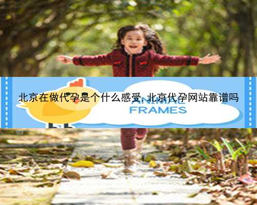 北京代孕的孩子是自己的吗|rZoy5_50063_健康周刊地贫父母可孕育健康宝宝_5A756_